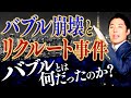 【バブル崩壊①】〜熱狂と崩壊 誰が日本経済を潰したのか？〜