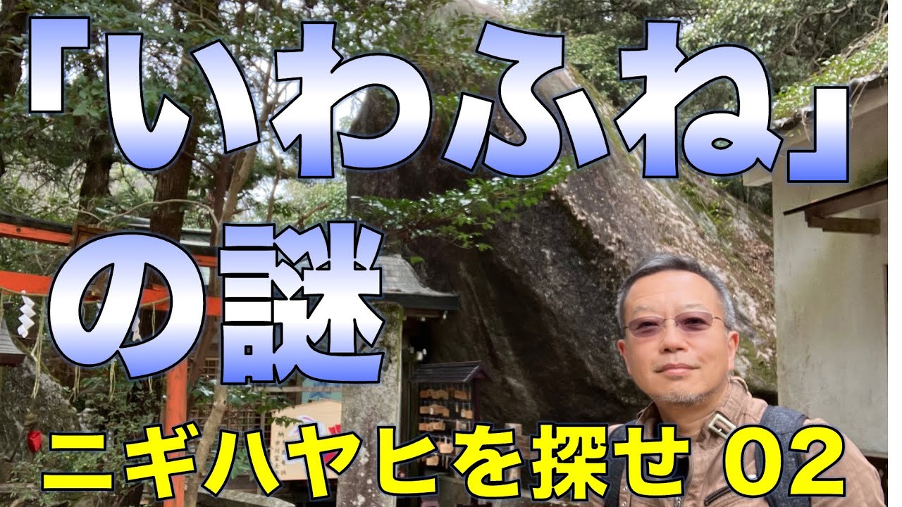 「いわふね」の謎。磐船神社／ニギハヤヒを探せ02