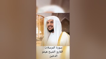 سورة المرسلات بصوت القارئ الشيخ هيثم الدخين