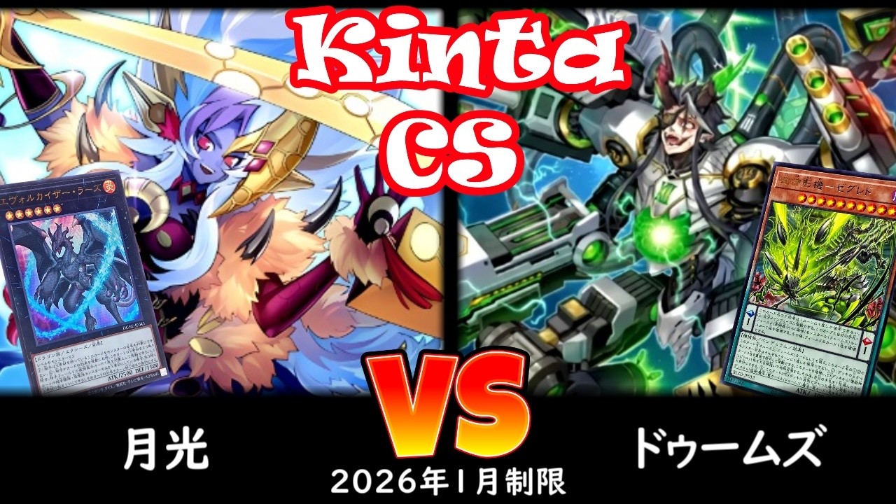 【kinta CS】第14回kinta CS in YOKOHAMA個人戦 予選5回戦 月光 vs ドゥームズ