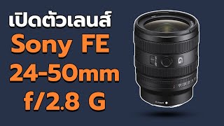 เปิดตัว Sony FE 24-50 mm f/2.8 G เลนส์เล็กพกได้ทุกวัน?