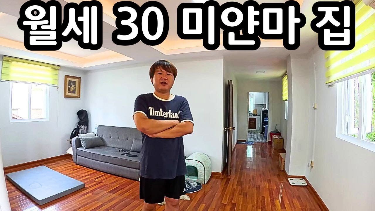 미얀마의 한 달 임대료는 얼마일까? 콘도? 빌라? 정전문제? | Moving house in Myanmar |  Aung Thuရဲ့အိမ်သစ်