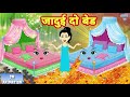 जादुई दो बेड - Hindi kahaniya || Jadui kahaniya || Kahaniya || hindi kahaniya || Chotu Tv