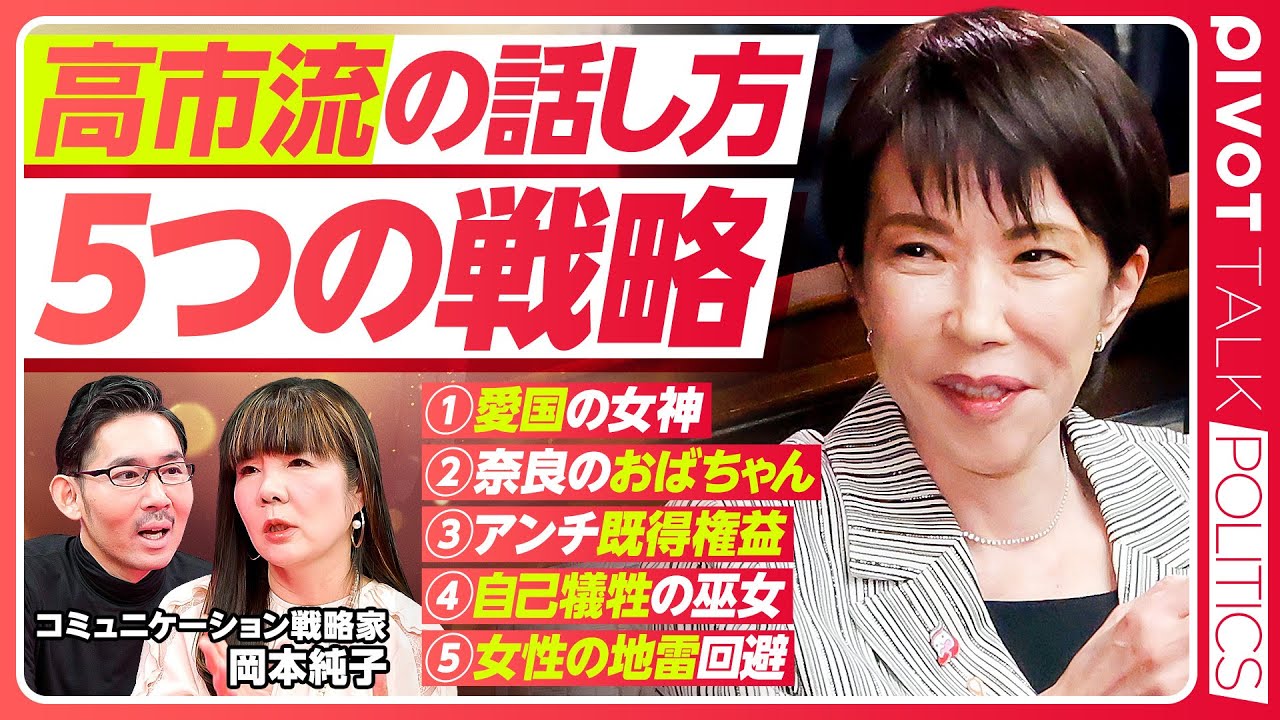 【高市流の話し方。5つの戦略】当代随一の戦略的話術師/なぜ保守の話し方が響くか/愛国の女神/奈良のおばちゃん/アンチ既得権益/自己犠牲の巫女/女性の地雷回避/さなえスマイルの秘密/「謙虚は美徳」は死語