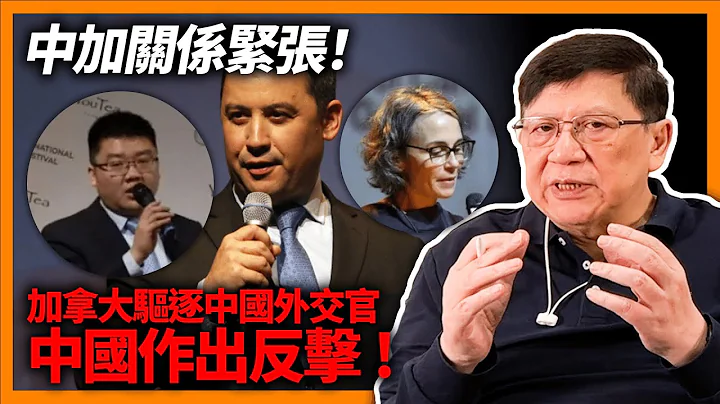 (中字) 中加关系紧张！加拿大驱逐中国外交官！外传卢沙野都将被召回？环球时报同韩媒持续互骂！战狼外交究竟能否持续？《萧若元：萧氏新闻台》2023-05-09 - 天天要闻