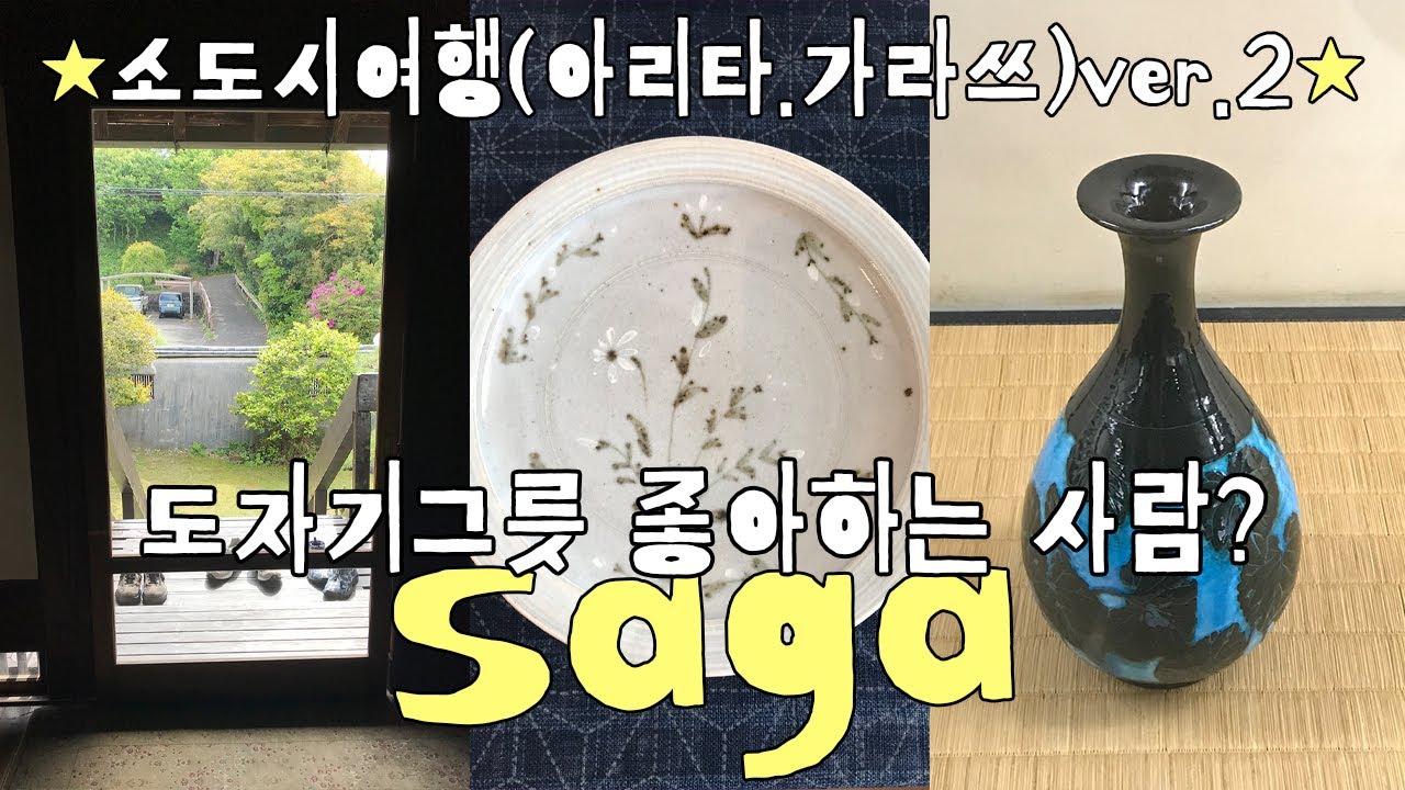 Eng｜日本語 후쿠오카 소도시 여행 브이로그 아리타·가라쓰｜일본 도자기 축제｜도자기그릇 좋아하는 사람?!