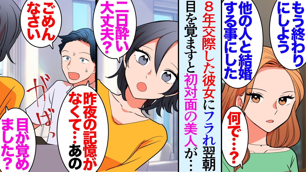 【漫画】「長く付き合い過ぎて刺激もないしw」8年交際した彼女が突然金持ち男性と結婚すると言い、散々貶されて別れることになった→失意のまま入った飲み屋で俺と同じ状況の男性と知り合い意気投合【マンガ動画】