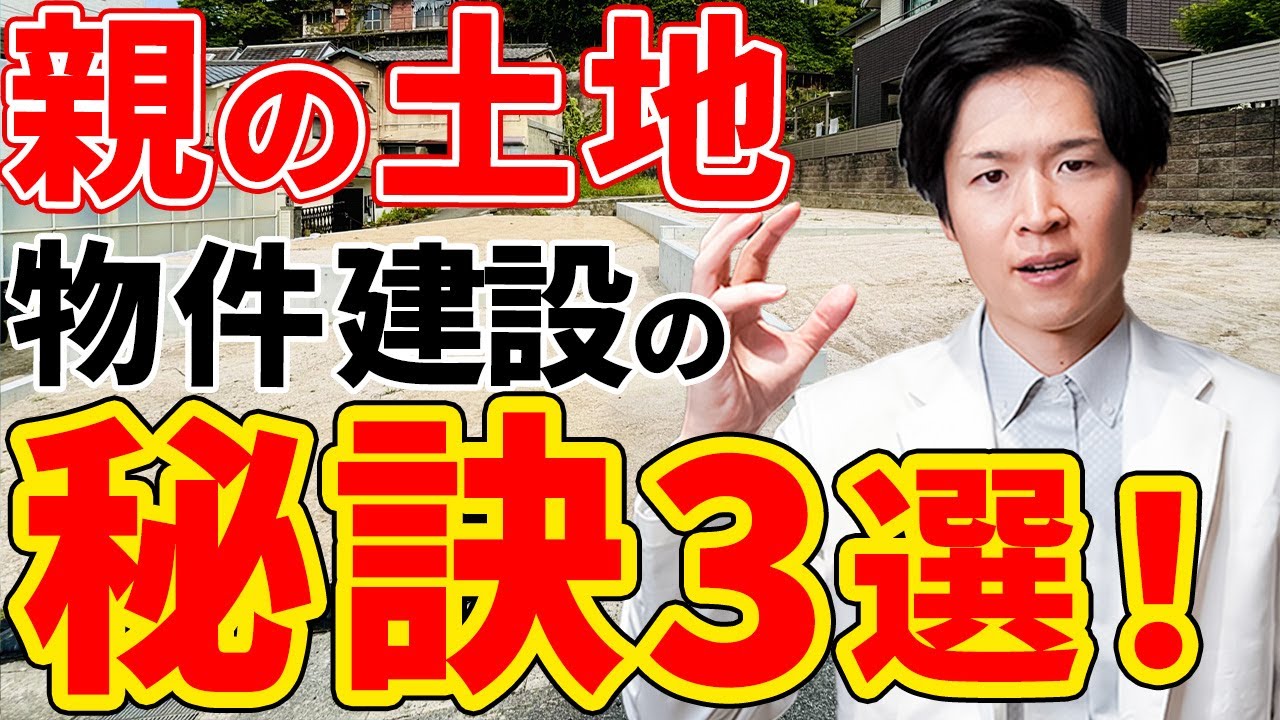 【有効活用】親の土地を活用して成功する不動産投資の秘訣とは？（YouTube動画）