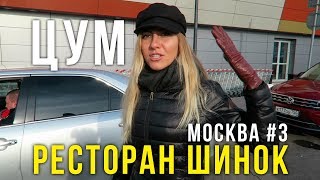 Что купили в ЦУМе - Ресторан Шинок в Москве, Пьём Хреновуху, ВЛОГ Что купили в ЦУМе - Ресторан Шинок в Москве, Пьём Хреновуху, ВЛОГ