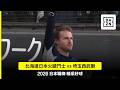 【日職】2026.05.17 北海道日本火腿鬥士 vs 埼玉西武獅 精彩好球