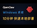 Openclaw 本地安装 Windows 快速部署深度详细全程演示 超强爆火个人 AI 助理(原 clowdbot moltbot)