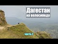На велосипедах по Дагестану. Часть 2. водопад Тодот, Карадахская теснина, вкусные мед и сыр