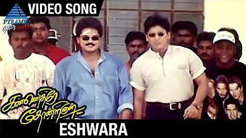 Kannethirey Thondrinal Tamil Movie Songs | Eshwara Video Song | Prashanth | Simran | Karan | Deva