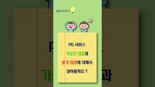 뉴비즈파트너 PG서비스 대표업종 불가업종에 대해 알아보세요 !