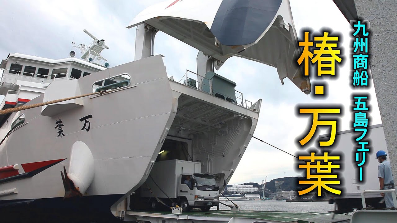 船首が跳ね上がる！ 五島フェリー「椿」・「万葉」
