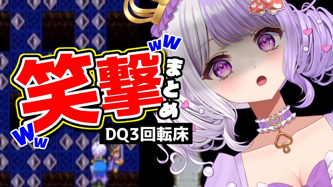 【DQ3】回転床で思考が止まる国愛めみ【VTuber切り抜き / #国愛めみ】 #vtuber #新人vtuber