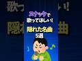 カラオケでコレ歌う人いるの? #shorts  #スナック