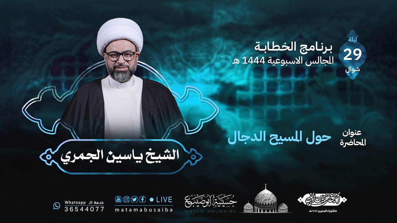 الشيخ ياسين الجمري | محاضرة بعنوان: حول المسيح الدجال | المحاضرات الاسبوعية 1444 هـ