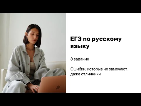 8 задание на ЕГЭ по русскому языку | Нетипичные ошибки