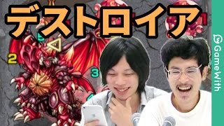 モンスト デストロイア攻略 クリアのポイントは配置 最後にガチャも Gamewith Youtube