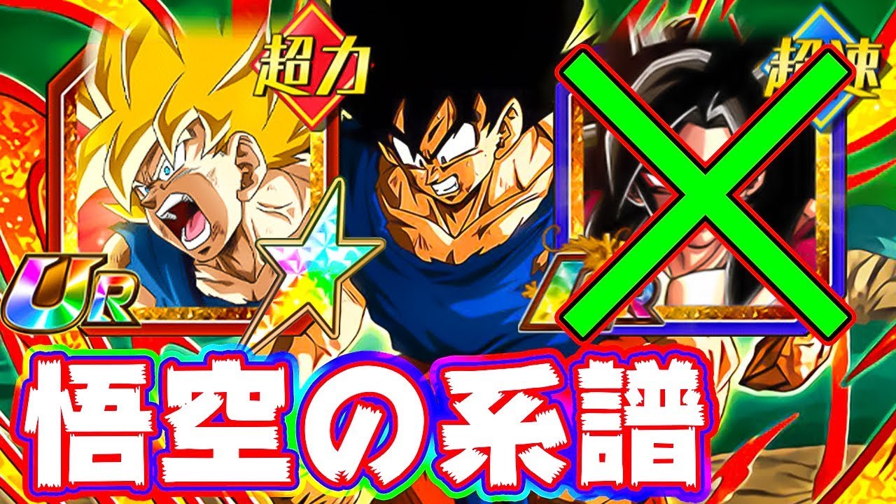 ドッカンバトル これがウチの新しい悟空の系譜 Dragon Ball Z Dokkan Battle Youtube