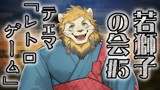 【雑談】ライオン、レトロゲームを語る【若獅子の会 #5】