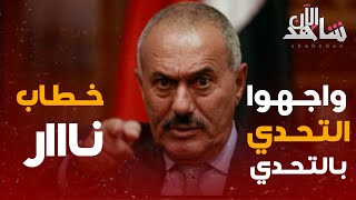 شاهد اقوى خطاب للزعيم علي عبدالله صالح قبل النكبه 