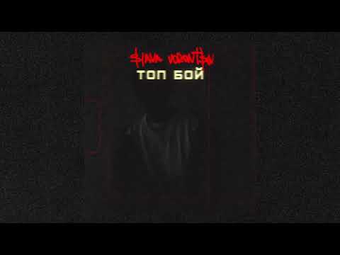 МЕЗЗА - топ бой | Official Audio