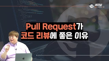 Pull Request가 코드 리뷰에 좋은 이유  [세미남487@토크아이티, 윤성열 대표 / 드림플로우]