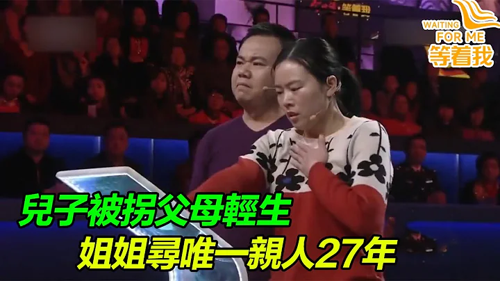 儿子被拐父母轻生 开棺采集父母DNA 女儿寻找弟弟27年 重逢姐姐跪地痛哭！《等着我》 - 天天要闻