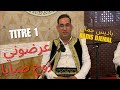 محجوز عرضوني زوج صبايا أداء باديس جمال  