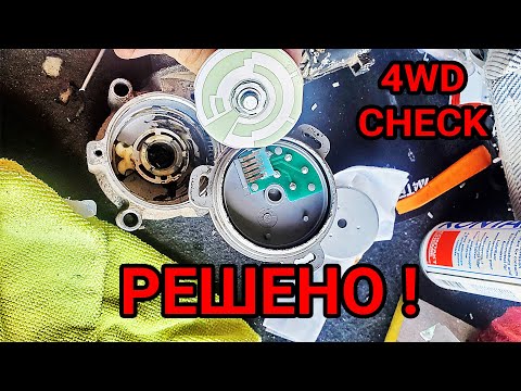 4WD CHECK P1815 P1841 P1850. Решаем ошибки полного привода SSANGYONG