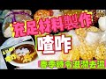 〈職人吹水〉春季時令/滋潤去濕/馬來喳咋/充足材料製作/同場加影中年冇聲音之/😂越唱越衰落😂/4k復刻製作/頻道會員版本 @Singsingkitchen  /