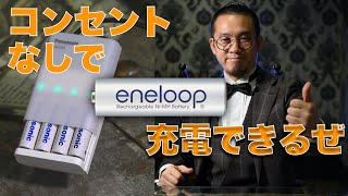 コンセントなしでエネループ充電できるぜ（しかもeneloopでスマホも充電できる）