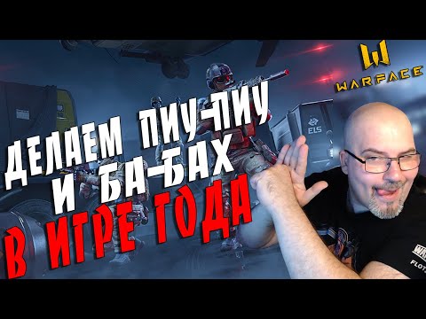 WARFACE | ДЕЛАЕМ ПИУ-ПИУ и БА-БАХ в ИГРЕ ГОДА | СТРИМ в 2К