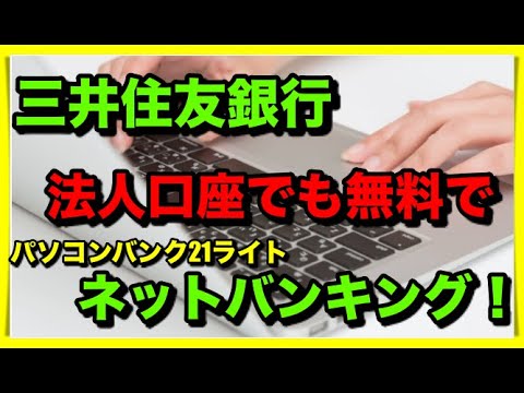 三井住友銀行の法人ネットバンキングに無料 コースがあった パソコンバンクweb２１ライト Youtube