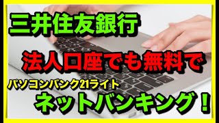 三井住友銀行の法人ネットバンキングに無料 コースがあった パソコンバンクweb２１ライト Youtube