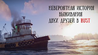 Невероятная история ВЫЖИВАНИЯ двух Друзей в РАСТ/RUST