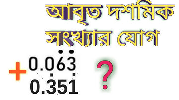 আবৃত দশমিক সংখ্যার যোগ | পুনরাবৃত্ত দশমিক সংখ্যার যোগ | Addition of Recurring Decimal number..