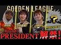 【緊急】サワ・吉武忍・クリス再集結！ゴールデンリーグ予告R3#0