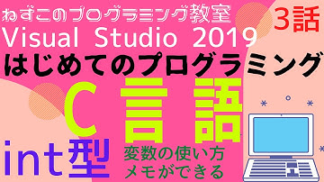 C言語 3話　int型　変数の使い方　メモができる　メモ　はじめてのプログラミング　c言語　Visual Studio Community 2019　無料　ビジュアルスタジオ