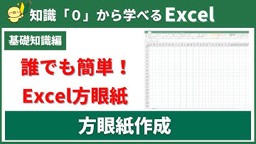 【０から学べるExcel】簡単に作れる方眼紙の作り方