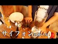 【Siphon】サイフォンの技術・上手な淹れ方