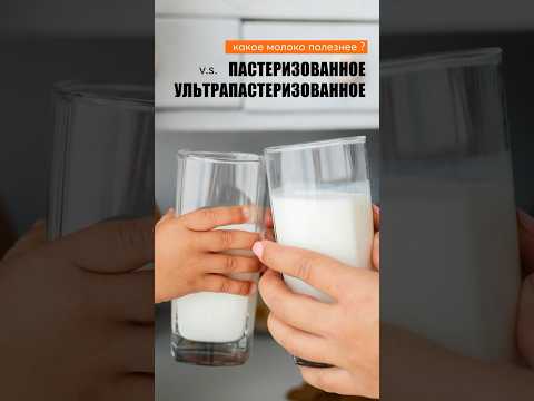 Какое молоко полезнее: пастеризованное или ультрапастеризованное?🥛