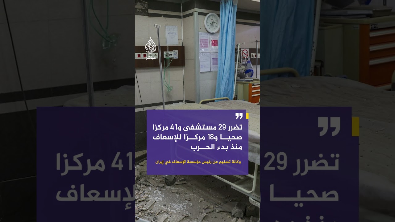 وكالة تسنيم عن رئيس مؤسسة الإسعاف في إيران: تضرر 29 مستشفى و41 مركزا صحيا و18 مركزا للإسعاف