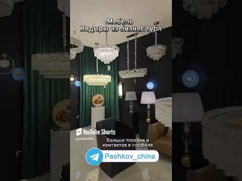 Кадры бизнес тура из Китая Люстры #бизнесскитаем #идеидлябизнесa
