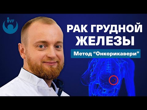Рак грудной железы - в чем заключается метод "онкорикавери"? | Можаев Д. Г.  Маммолог-онколог.