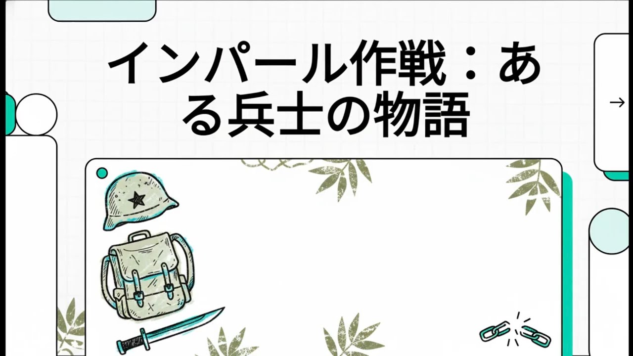 【AI要約】インパール作戦：ある兵士の物語  [草むしぬ⑯⑰⑱]