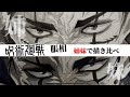 【呪術廻戦】脹相を姉妹で描き比べ!
