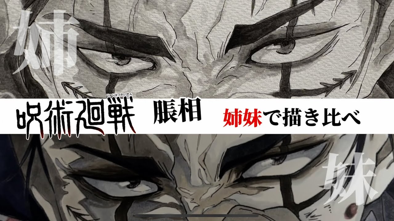 【呪術廻戦】脹相を姉妹で描き比べ!